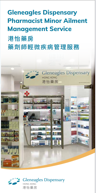 藥劑師輕微疾病管理服務