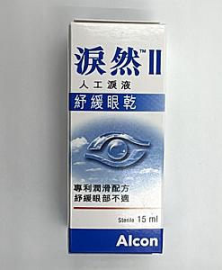 淚然II人工淚液